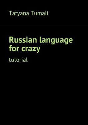 Russian language for crazy. Tutorial - Tatyana Yakovlevna Tumali 