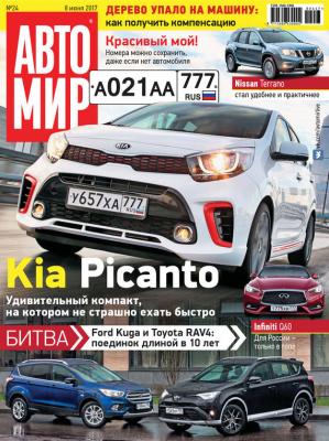 АвтоМир №24/2017 - Отсутствует Журнал «АвтоМир» 2017