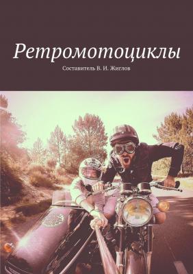 Ретромотоциклы - В. И. Жиглов 
