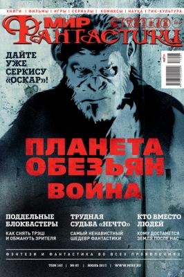 Журнал Мир фантастики – июль 2017 - mirf.ru 