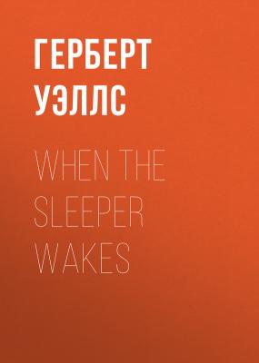 When the Sleeper wakes - Герберт Уэллс 