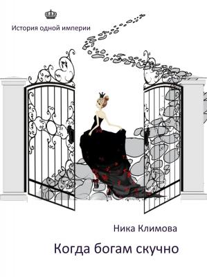 Когда богам скучно - Ника Климова 
