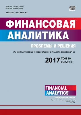 Финансовая аналитика: проблемы и решения № 6 2017 - Отсутствует Журнал «Финансовая аналитика: проблемы и решения» 2017