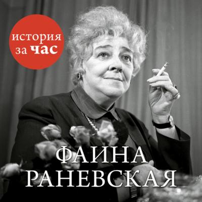 Фаина Раневская - Отсутствует История за час