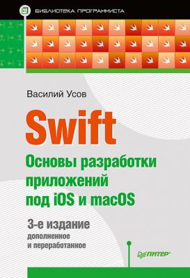 Swift. Основы разработки приложений под iOS и macOS - Василий Усов Библиотека программиста (Питер)