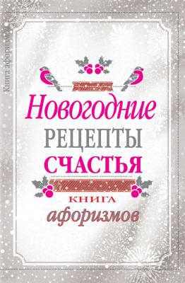Новогодние рецепты счастья. Книга афоризмов - А. А. Москвитина 