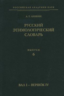 Русский этимологический словарь. ып. 6 (вал I – вершок IV) - А. Е. Аникин 