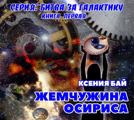 Жемчужина Осириса - Ксения Бай Битва за галактику