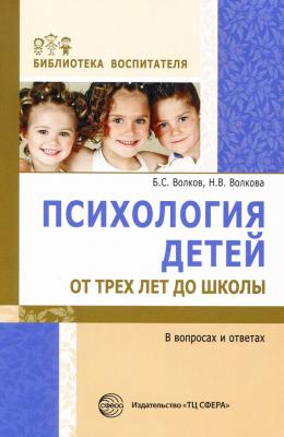 Психология детей от трех лет до школы в вопросах и ответах - Б. С. Волков Библиотека воспитателя (Сфера)