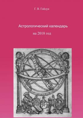 Астрологический календарь на 2018 год - Галина Гайдук 