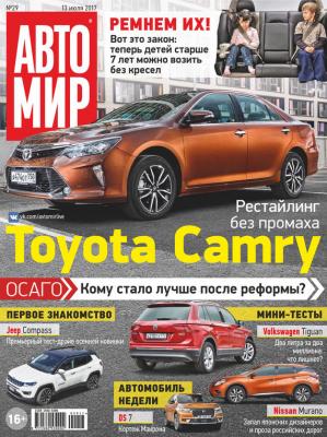 АвтоМир №29/2017 - Отсутствует Журнал «АвтоМир» 2017
