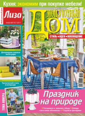 Журнал «Лиза. Мой уютный дом» №08/2017 - Отсутствует Журнал «Лиза. Мой уютный дом» 2017
