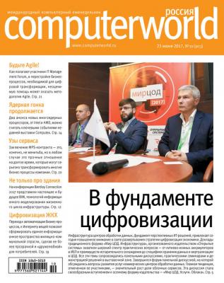 Журнал Computerworld Россия №10/2017 - Отсутствует Computerworld Россия 2017