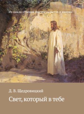Свет, который в тебе - Дмитрий Щедровицкий Учение Иисуса: скрытое в явном