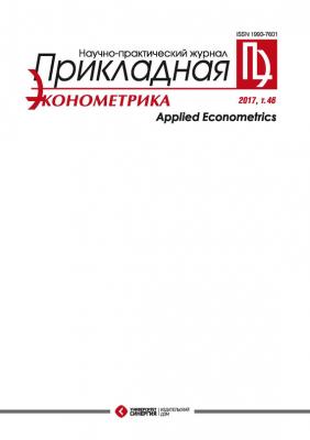 Прикладная эконометрика №2 (46) 2017 - Отсутствует Журнал «Прикладная эконометрика»