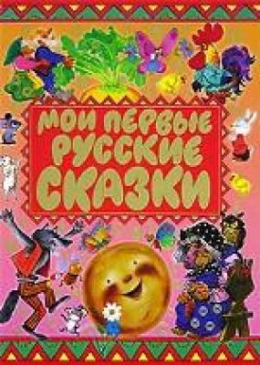 Мои первые русские сказки - Сборник 