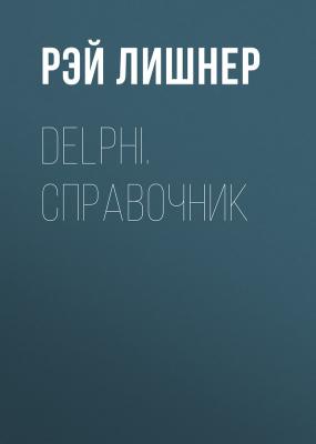 Delphi. Справочник - Рэй Лишнер 