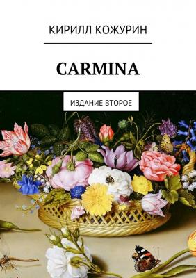 Carmina. Издание второе - Кирилл Яковлевич Кожурин 