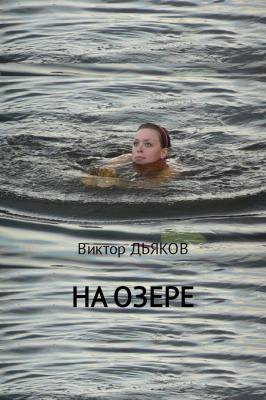 На озере - Виктор Елисеевич Дьяков 