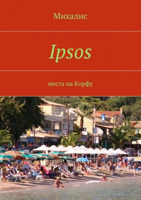 Ipsos. Места на Корфу - Михалис 