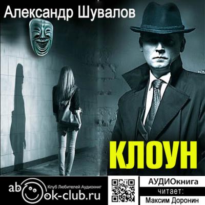 Клоун - Александр Шувалов Агент ГРУ