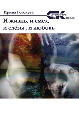 И жизнь, и смех, и слёзы, и любовь - Ирина Гоголева Современники и классики