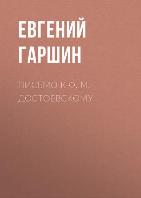 Письмо к Ф. М. Достоевскому - Евгений Гаршин 