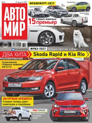 АвтоМир №34/2017 - Отсутствует Журнал «АвтоМир» 2017