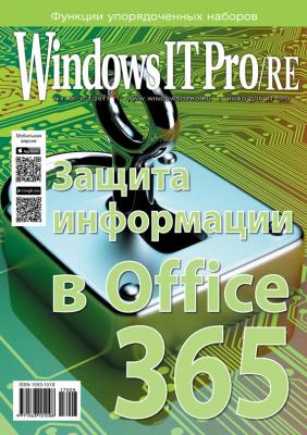 Windows IT Pro/RE №08/2017 - Отсутствует Windows IT Pro 2017