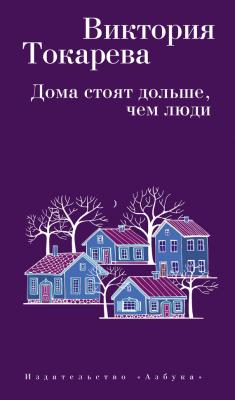 Дома стоят дольше, чем люди (сборник) - Виктория Токарева 