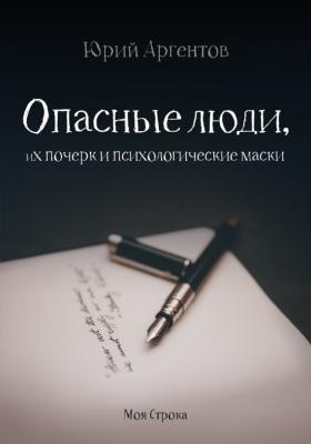 Опасные люди, их почерк и психологические маски - Юрий Аргентов 