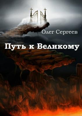 Путь к Великому - Олег Сергеев 