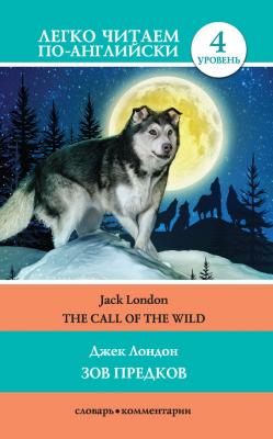 The Call of the Wild / Зов предков - Джек Лондон Легко читаем по-английски