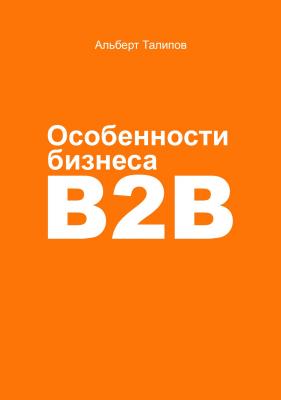 Особенности бизнеса b2b - Альберт Талипов 