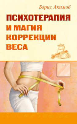 Психотерапия и магия коррекции веса - Борис Акимов 