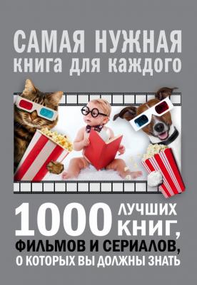 1000 лучших книг, фильмов и сериалов, о которых вы должны знать - Андрей Мерников Самая нужная книга для каждого