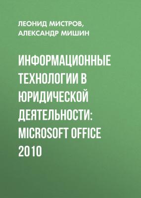 Информационные технологии в юридической деятельности: Microsoft Office 2010 - Леонид Мистров 