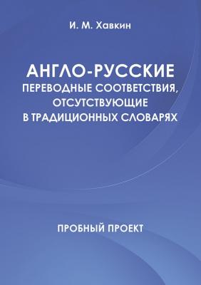 Англо-русские переводные соответствия, отсутствующие в традиционных словарях - И. М. Хавкин 