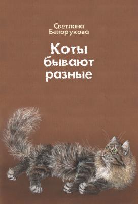 Коты бывают разные - Светлана Белорукова 