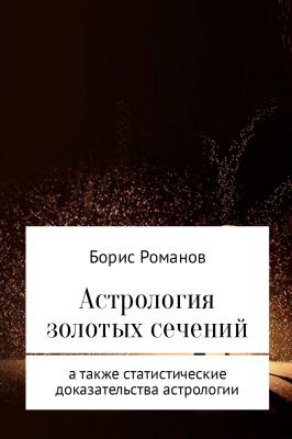 Астрология золотых сечений - Борис Романов 