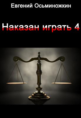 Наказан играть 4 - Евгений Александрович Осьминожкин 