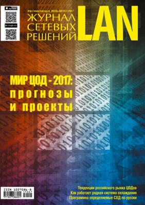 Журнал сетевых решений / LAN №07-08/2017 - Отсутствует Журнал сетевых решений / LAN 2017