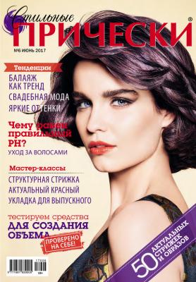 Стильные прически №06/2017 - Отсутствует Журнал «Стильные прически» 2017