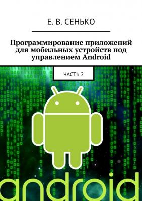 Программирование приложений для мобильных устройств под управлением Android. Часть 2 - Евгений Владимирович Сенько 
