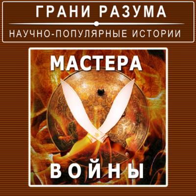 Мастера войны - Анатолий Стрельцов Грани разума