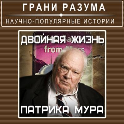 Двойная жизнь Патрика Мура - Анатолий Стрельцов Грани разума