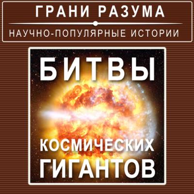 Битвы космических гигантов - Анатолий Стрельцов Грани разума