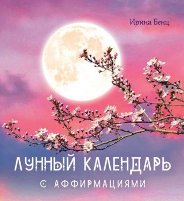 Лунный календарь с аффирмациями - Ирина Бенц 
