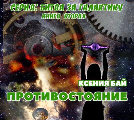 Противостояние - Ксения Бай Битва за галактику