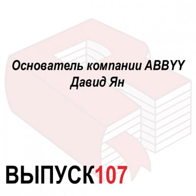 Основатель компании ABBYY Давид Ян - Максим Спиридонов Аналитическая программа «Рунетология»